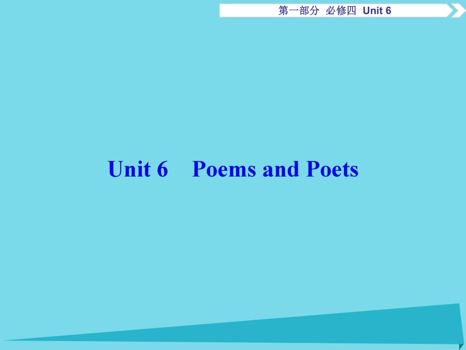 高考英語總復(fù)習(xí) 第1部分 基礎(chǔ)考點(diǎn)聚焦 Unit6 Poems and Poets課件 重慶大學(xué)版必修4_第1頁