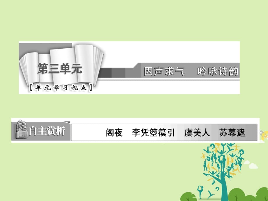 高中語文 第三單元 閣夜課件 新人教版選修《中國古代詩歌散文欣賞》_第1頁