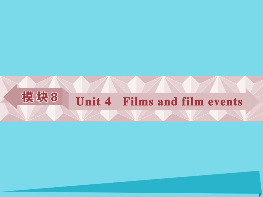 高考英語總復習 第一部分 模塊8 unit4 Films and film events課件 牛津譯林版_第1頁