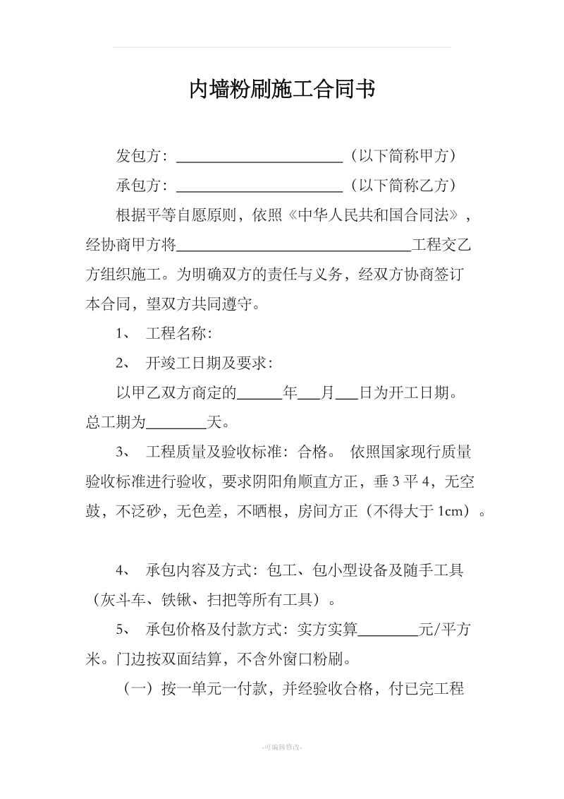 内墙粉刷施工合同书81641_第1页