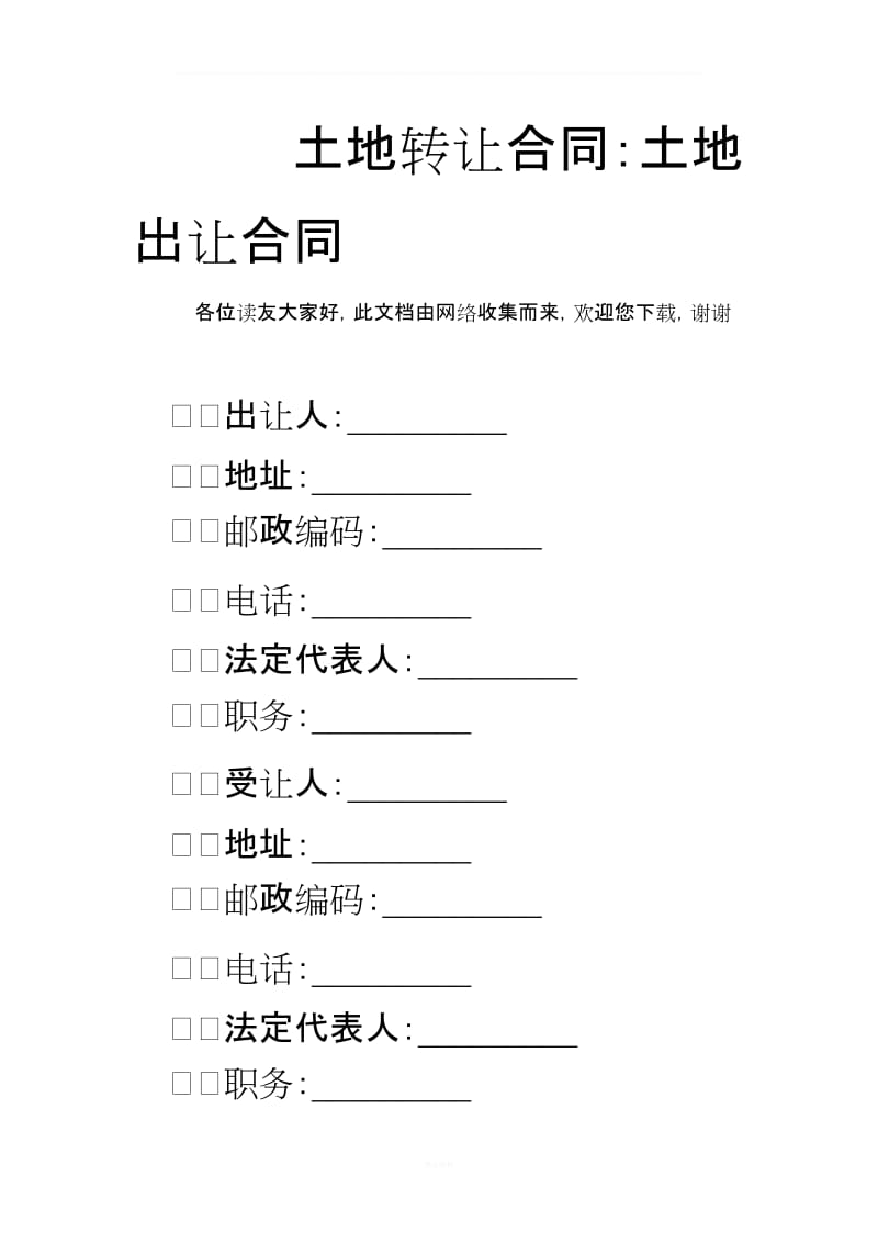 土地转让合同：土地出让合同_第1页