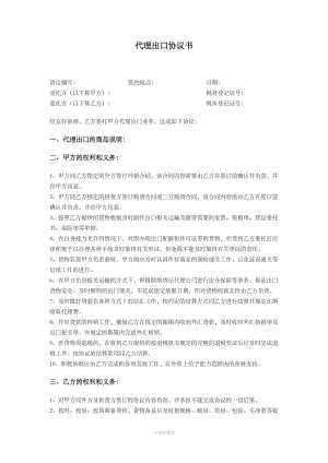 外貿(mào)代理出口協(xié)議書(詳細版)