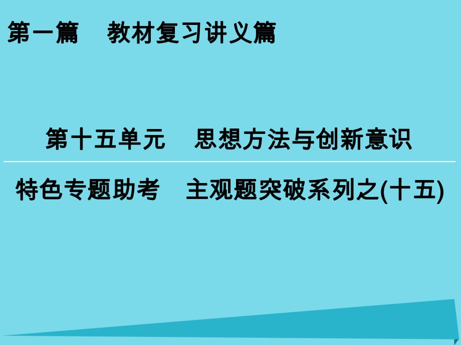 高考政治一輪復(fù)習(xí) 特色專題助考 第15單元 思想方法與創(chuàng)新意識課件_第1頁