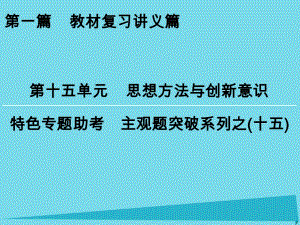 高考政治一輪復(fù)習(xí) 特色專題助考 第15單元 思想方法與創(chuàng)新意識課件