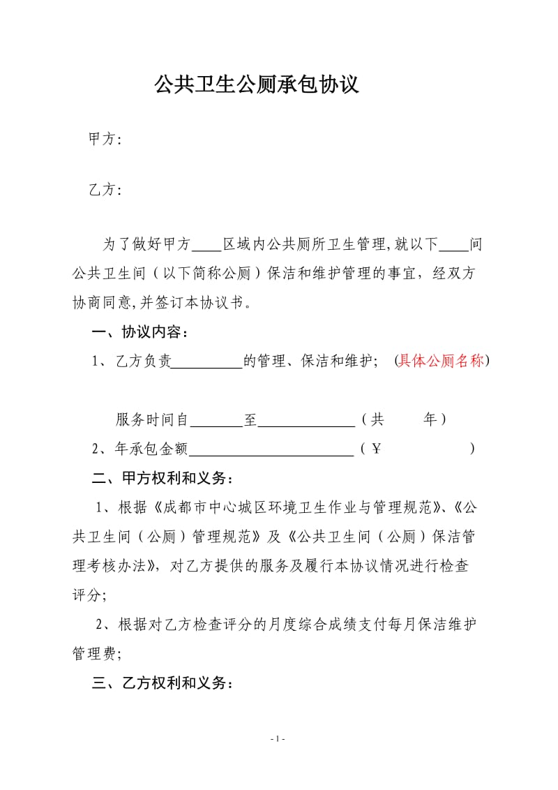 公共厕所承包合同书_第1页