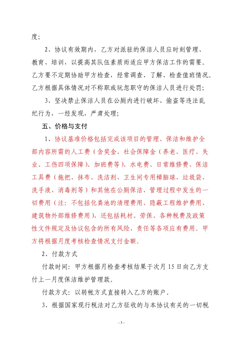 公共厕所承包合同书_第3页