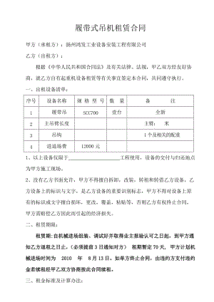 履帶式吊機租賃合同2010.8.13