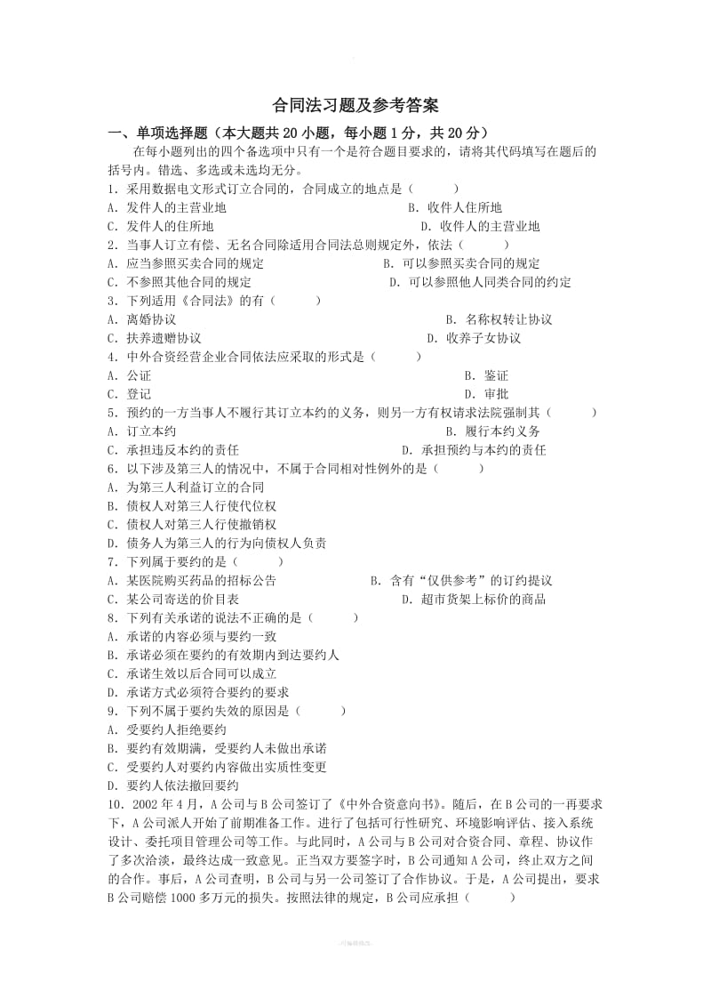 合同法习题及参考答案_第1页