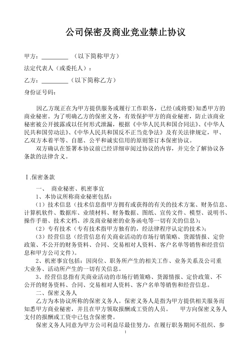 公司保密及商业竞业禁止协议_第1页