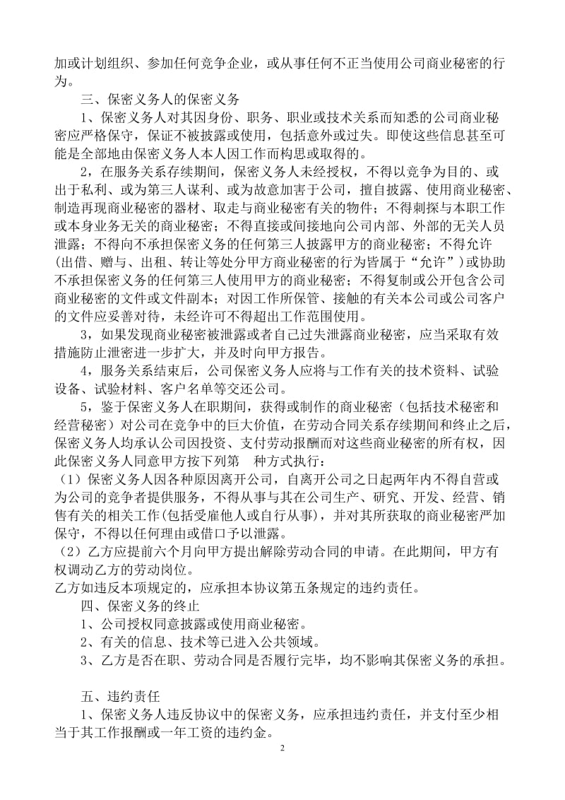 公司保密及商业竞业禁止协议_第2页