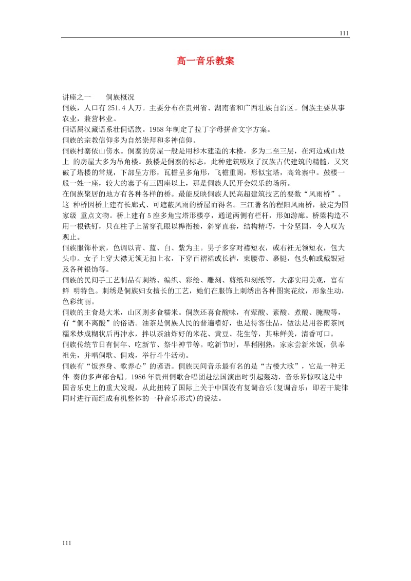 高中音乐 民族文化教案_第1页