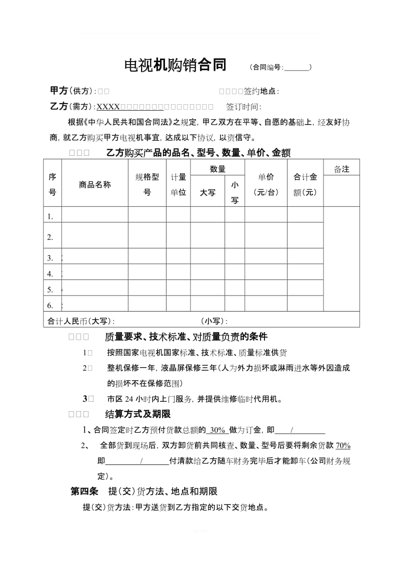 电视机购销合同范例_第1页