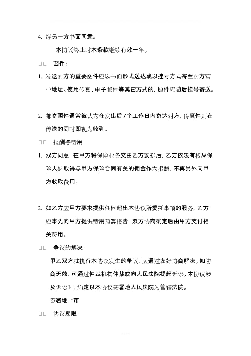 保险经纪服务委托协议书_第3页