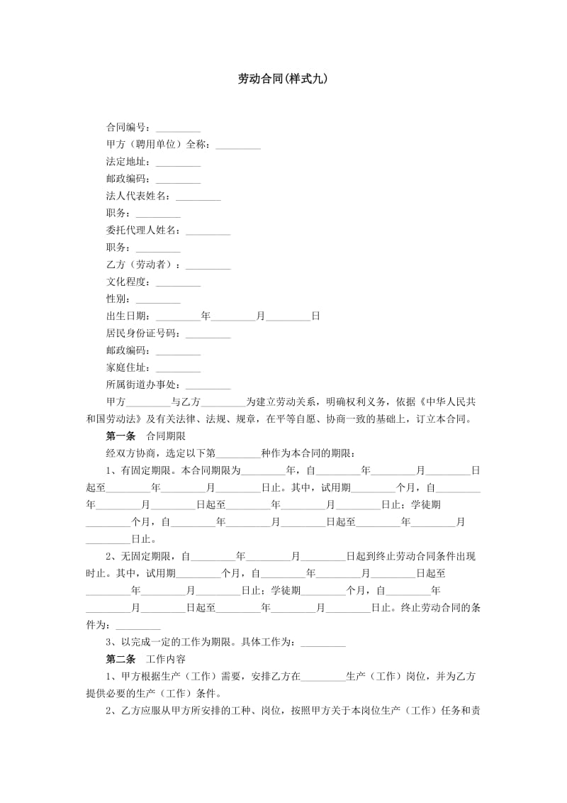 劳动合同(样式九)_第1页