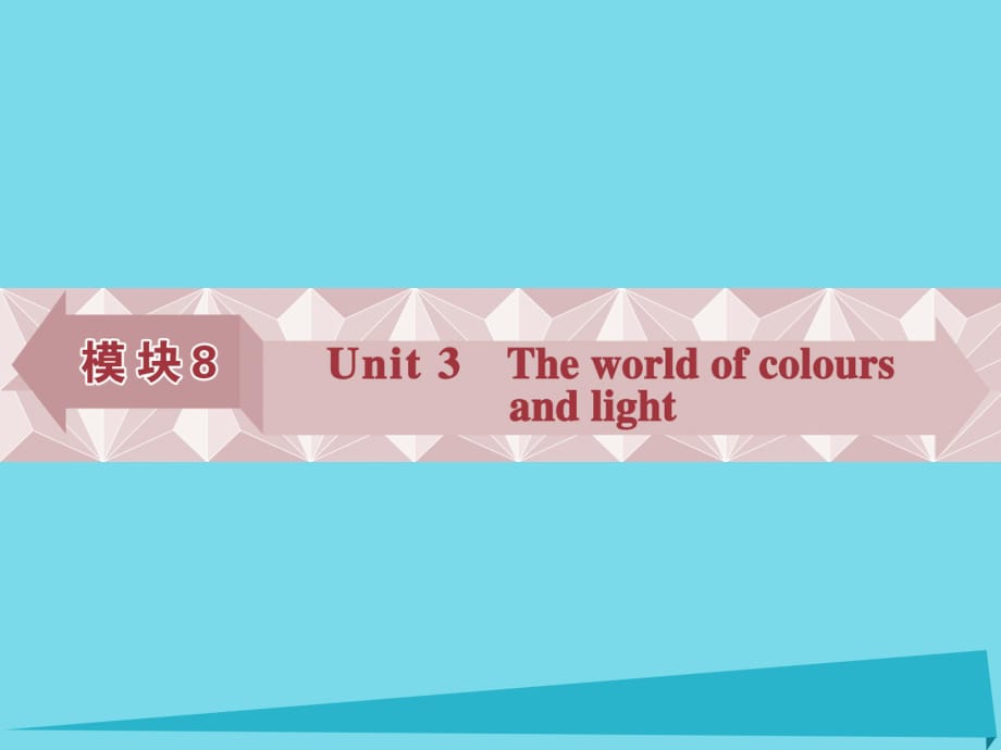 高考英語總復(fù)習(xí) 第一部分 模塊8 unit3 The world of colours and light課件 牛津譯林版_第1頁