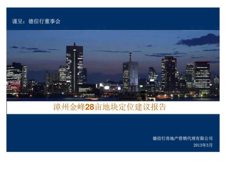 2013年3月漳州金峰28亩地块定位建议报告_第1页