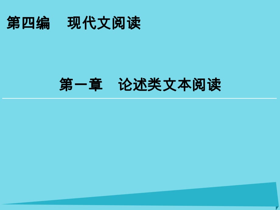 高考語文一輪復習 第4編 第1章 論述類文本閱讀課件_第1頁