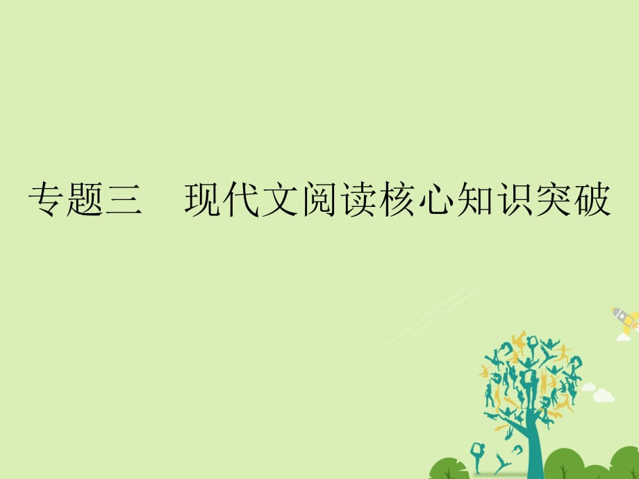 高考语文二轮复习 第五部分 回顾核心知识求突破 专题三 现代文阅读核心知识突破课件1_第1页