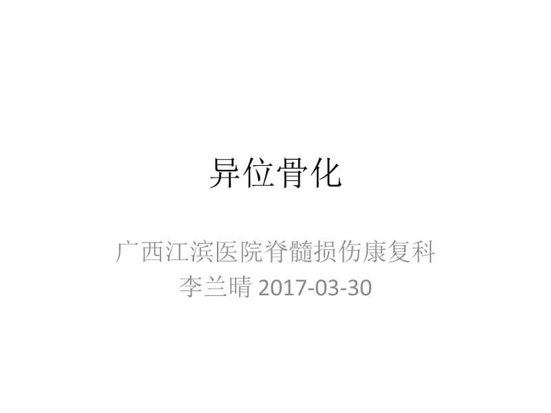 《异位骨化2017》ppt课件_第1页