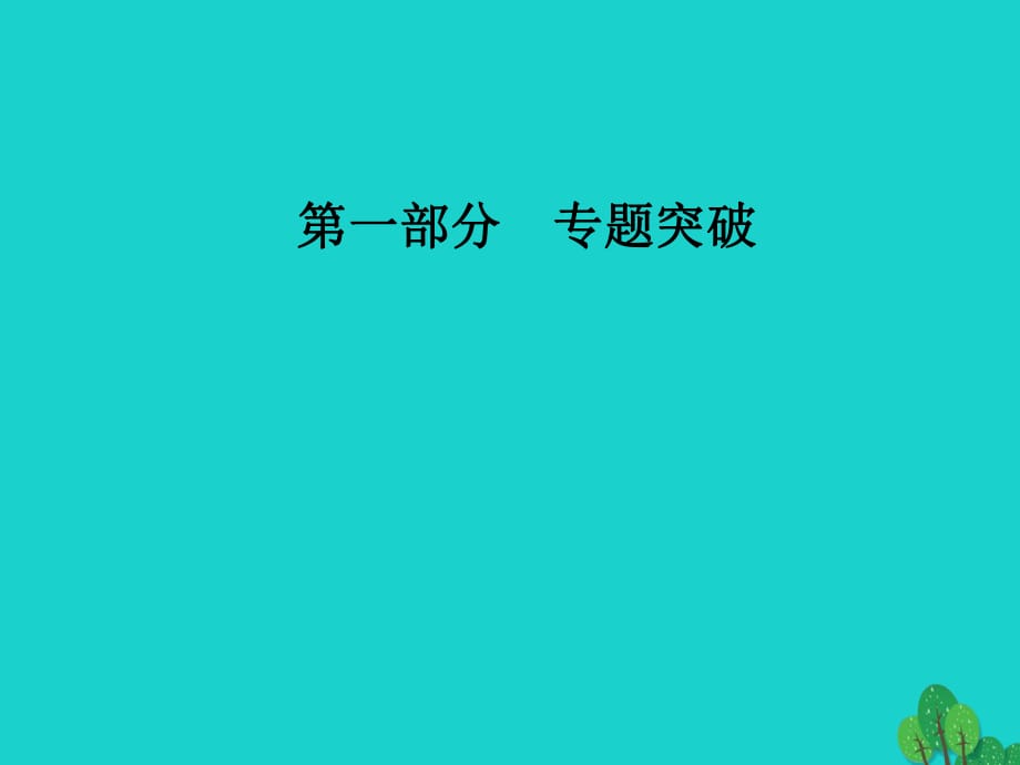 高考政治二輪復習 第一部分 專題六 發(fā)展社會主義民主政治課件_第1頁