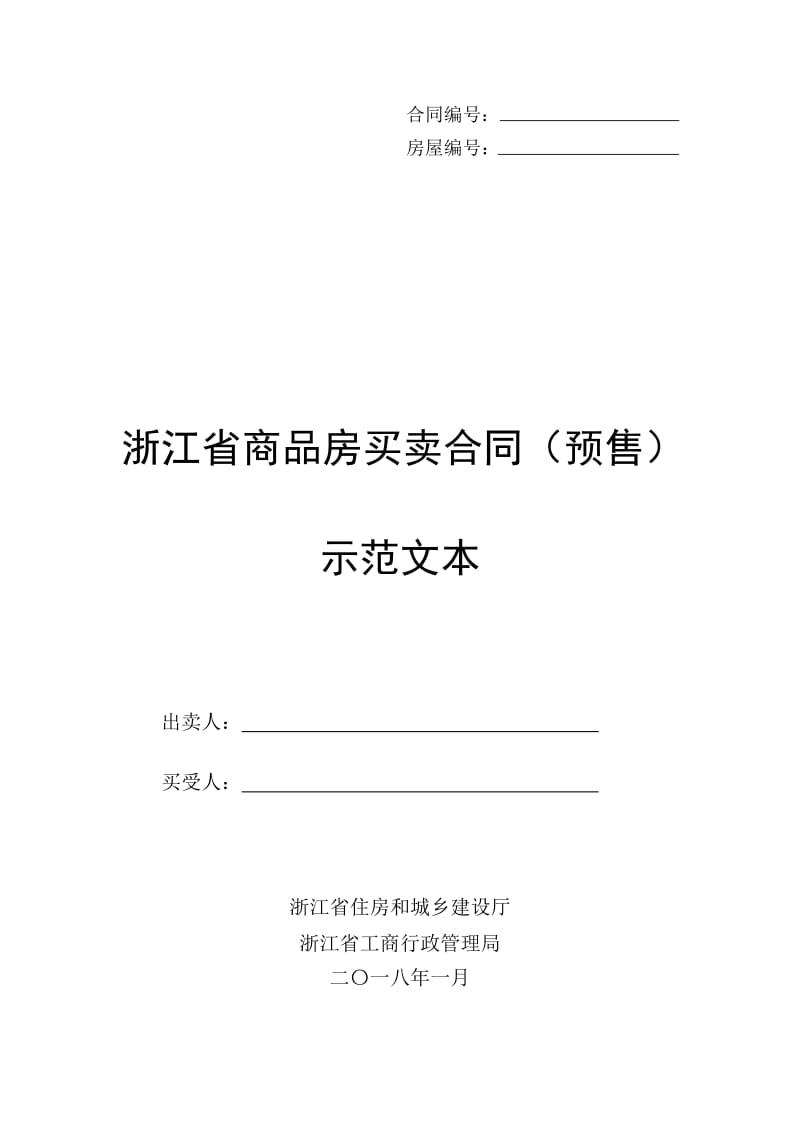 浙江省商品房买卖合同(预售)示范文本-Word_第1页