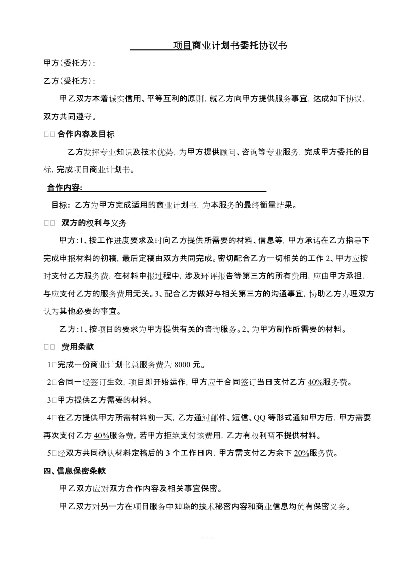 商业计划书委托协议书_第1页