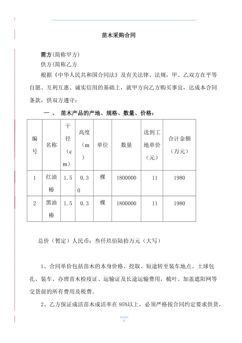 苗木采购合同范本-_第1页