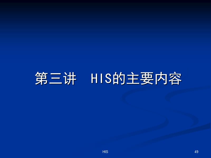 医院信息系统HIS详细介绍[含HIS各子系统流程图、拓扑图]_第1页