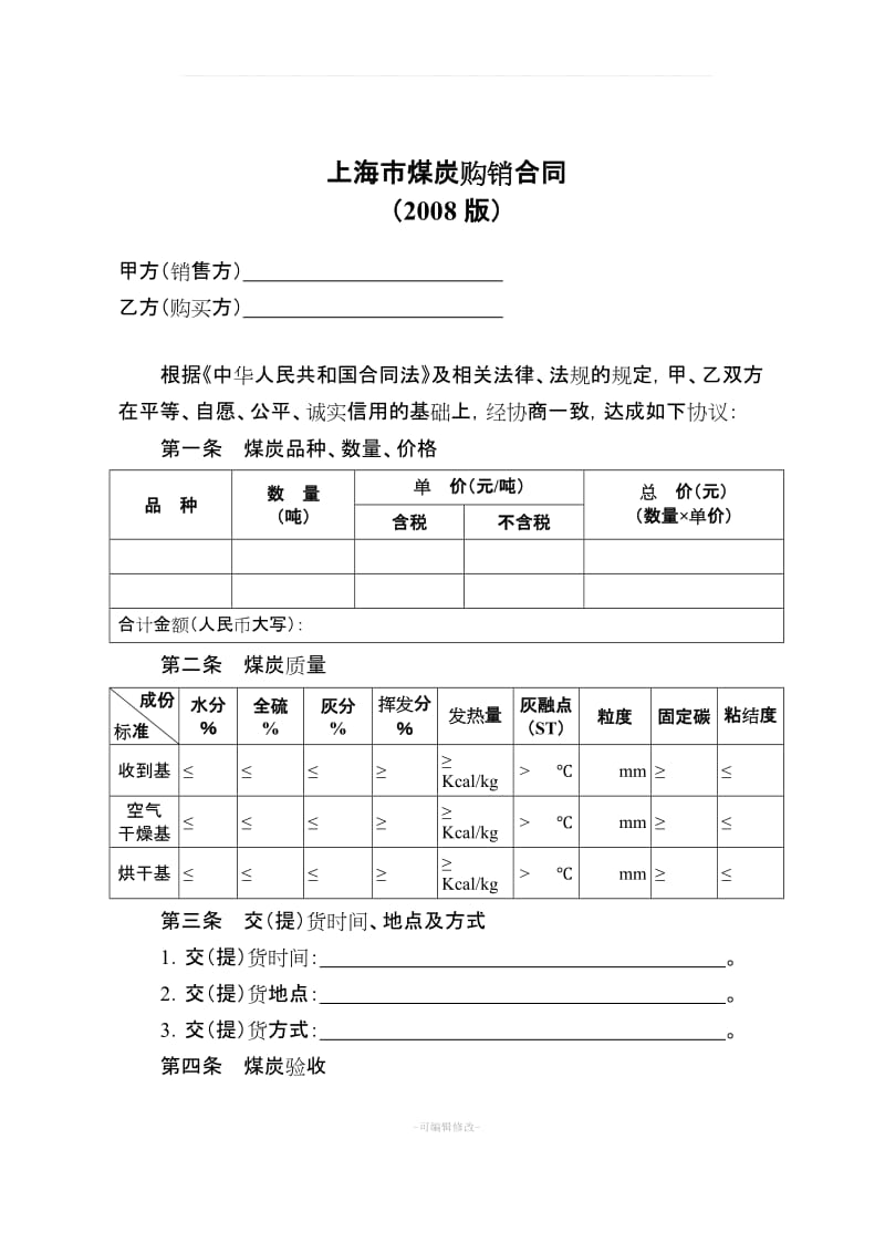 煤炭购销合同示范文本_第2页