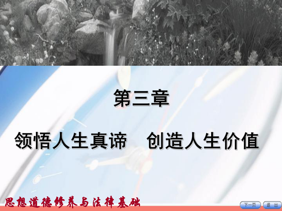 《思想道德与法律基础》课件PPT3领悟人生真谛创造人生价值_第1页