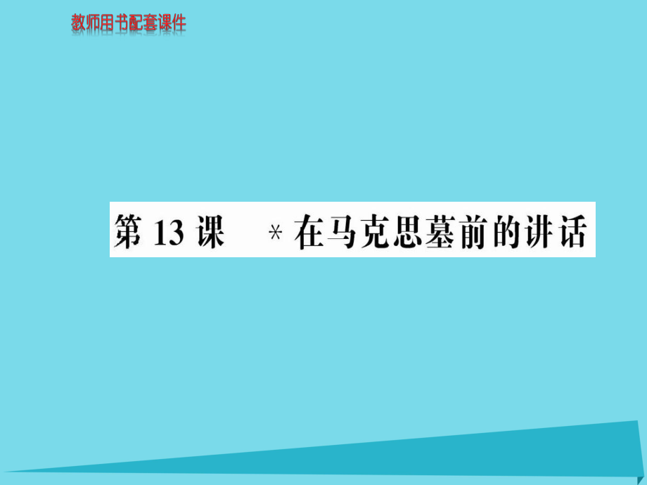 高中語(yǔ)文 第四單元 第13課 在馬克思墓前的講話課件 新人教版必修2_第1頁(yè)