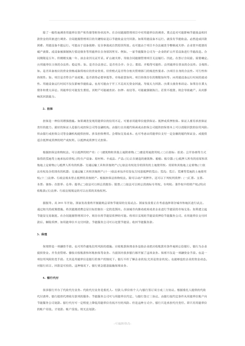 合同能源管理项目回款保障措施_第2页