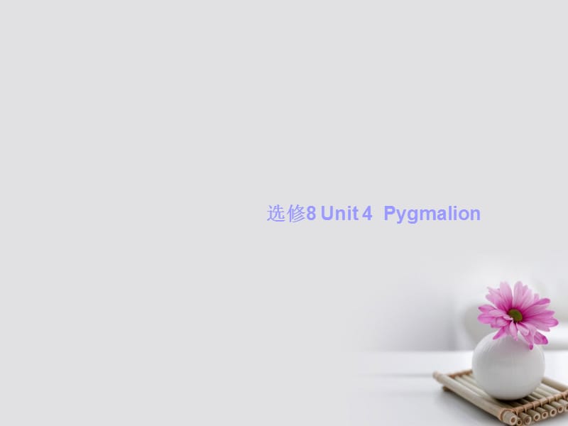 高考英语一轮复习 Unit 4 Pygmalion课件 新人教版选修8_第1页