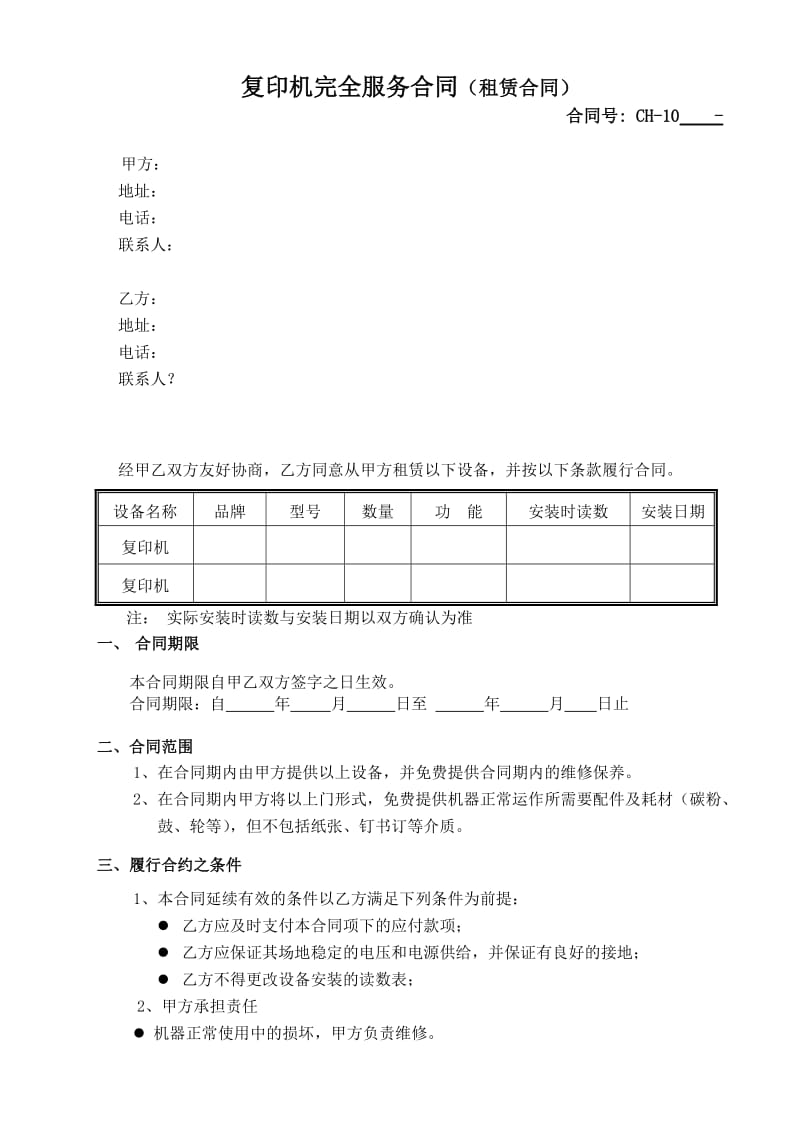 复印机完全服务合同(租赁合同)_第1页