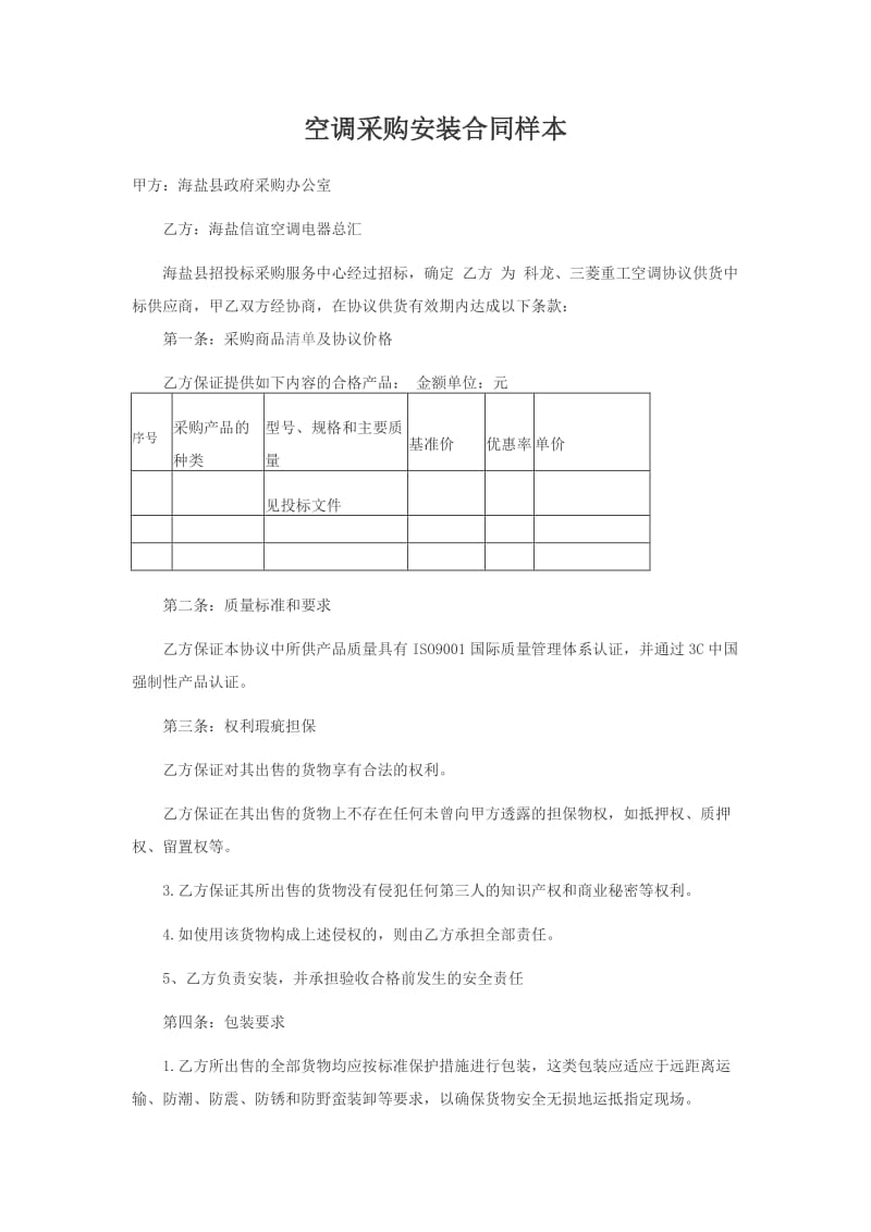 空调采购安装合同样本_第1页