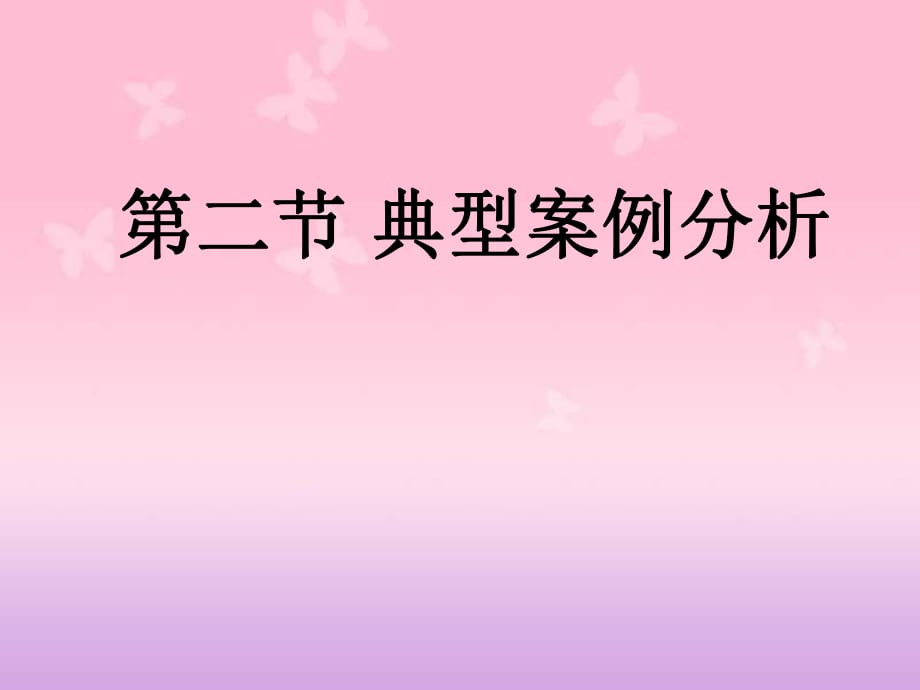 [初中教育]典型结构案例分析1_第1页