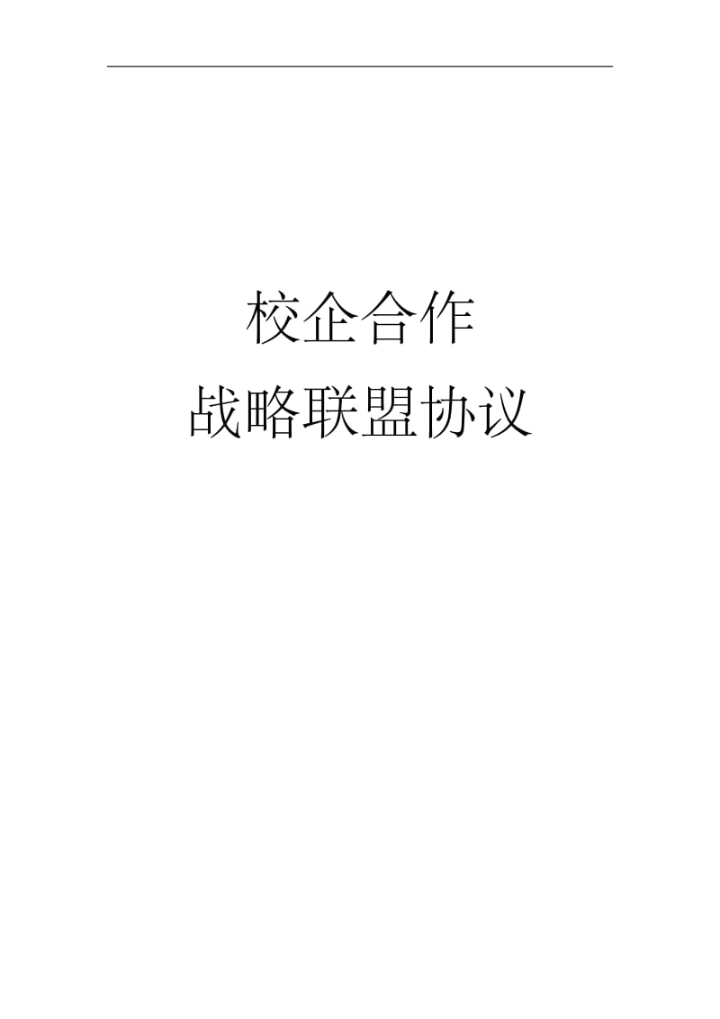 校企战略合作框架协议书模板_第1页