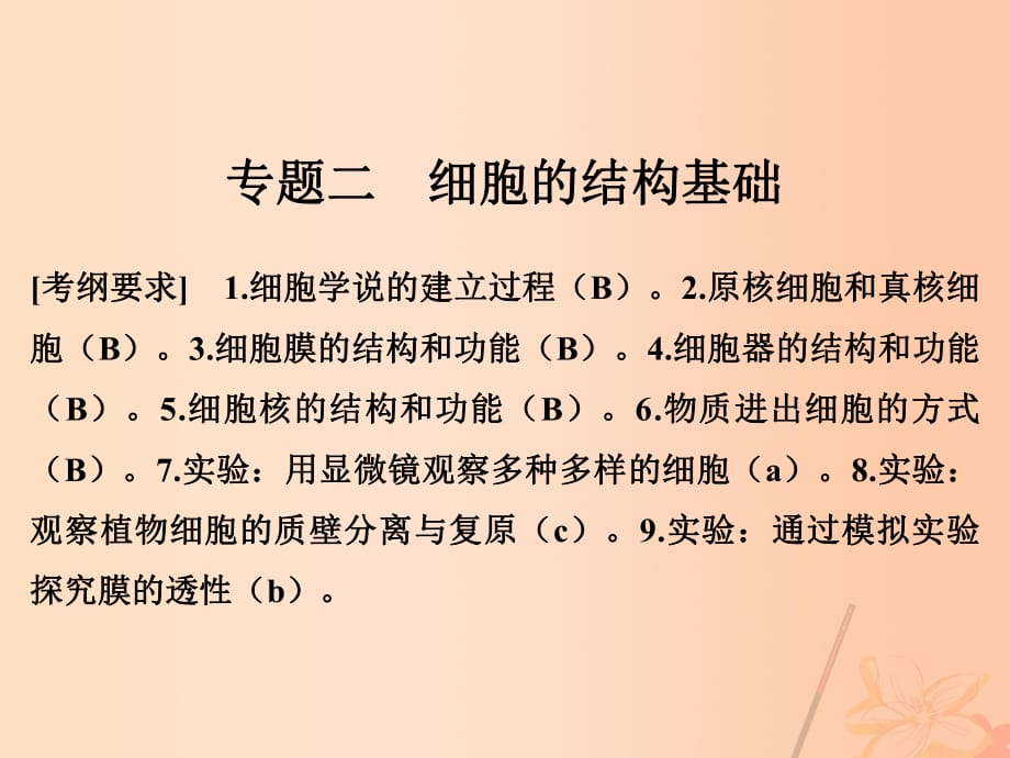 高考生物二輪復(fù)習(xí) 第一單元 生命系統(tǒng)的細(xì)胞基礎(chǔ) 專題二 細(xì)胞的結(jié)構(gòu)基礎(chǔ)課件_第1頁