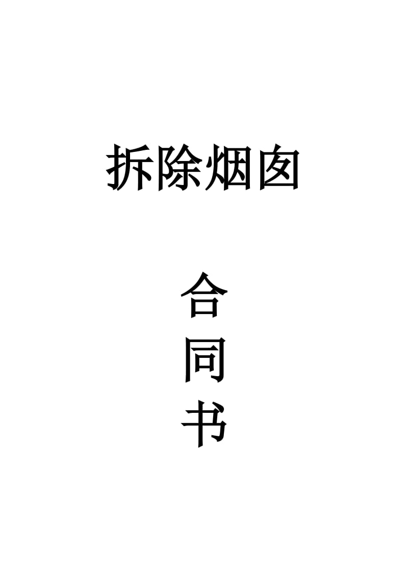 烟囱拆除合同及安全协议_第1页