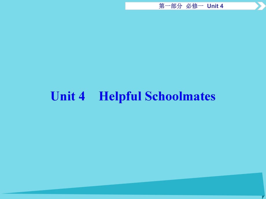 高考英語總復習 第1部分 基礎考點聚焦 Unit4 Helpful Schoolmates課件 重慶大學版必修1_第1頁