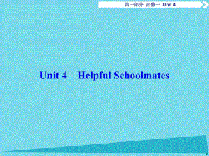 高考英語總復(fù)習(xí) 第1部分 基礎(chǔ)考點(diǎn)聚焦 Unit4 Helpful Schoolmates課件 重慶大學(xué)版必修1