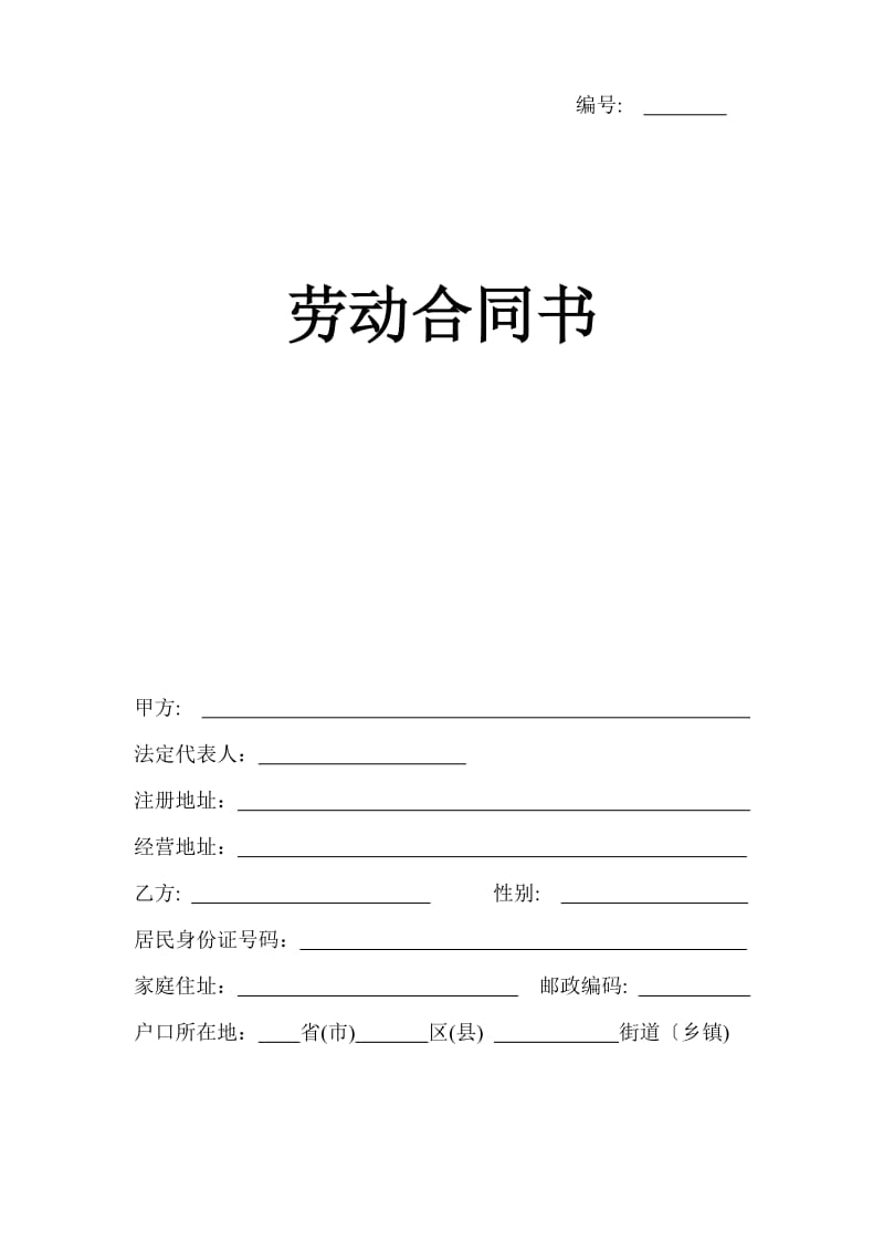 郑州市最新劳动合同_第1页