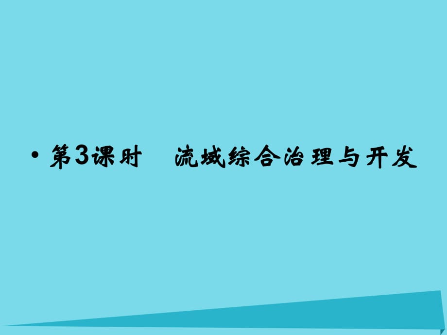 高考地理總復(fù)習(xí) 第十章 區(qū)域可持續(xù)發(fā)展 第3課時(shí) 流域綜合治理與開(kāi)發(fā)課件 新人教版_第1頁(yè)