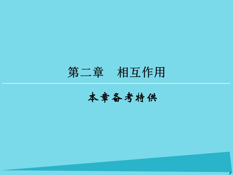 高考物理一輪復(fù)習(xí) 第2章 相互作用課件_第1頁