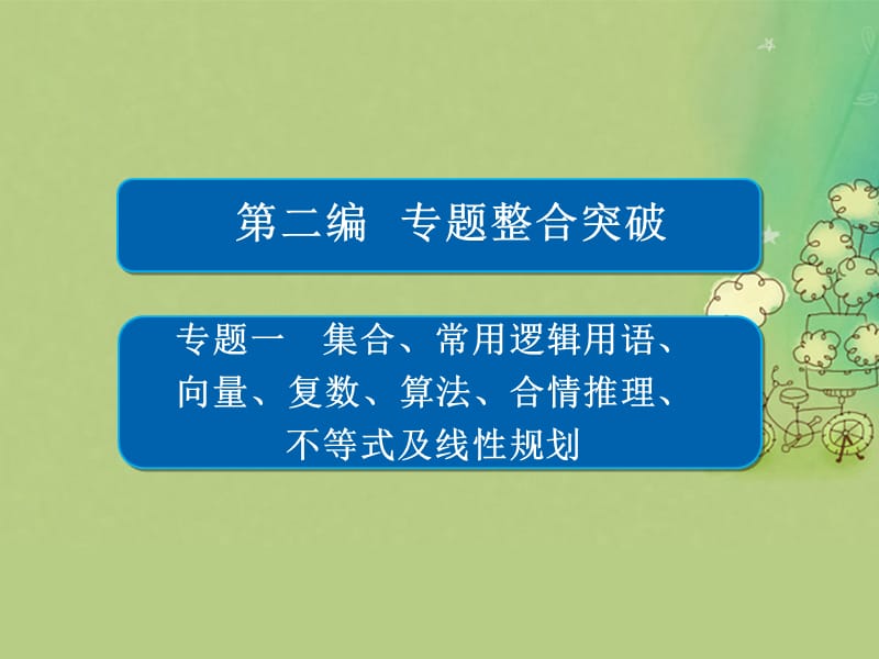 高考數(shù)學大二輪復習 第二編 專題整合突破 專題一 集合、常用邏輯用語、向量、復數(shù)、算法、合情推理、不等式及線性規(guī)劃 第二講 向量、復數(shù)、算法、合情推理課件 文_第1頁