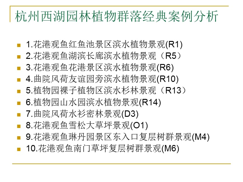 園林植物群落經(jīng)典案例分析_第1頁