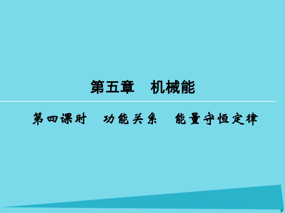 高考物理一轮复习 第5章 功能关系 能量守恒定律（第4课时）课件_第1页