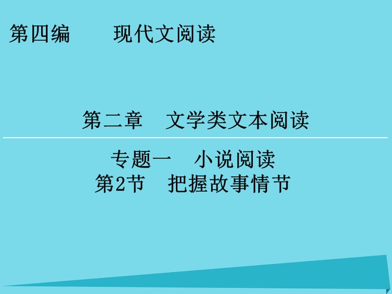 高考語文一輪復(fù)習(xí) 第4編 第2章 專題1 第2節(jié) 把握故事情節(jié)課件_第1頁(yè)