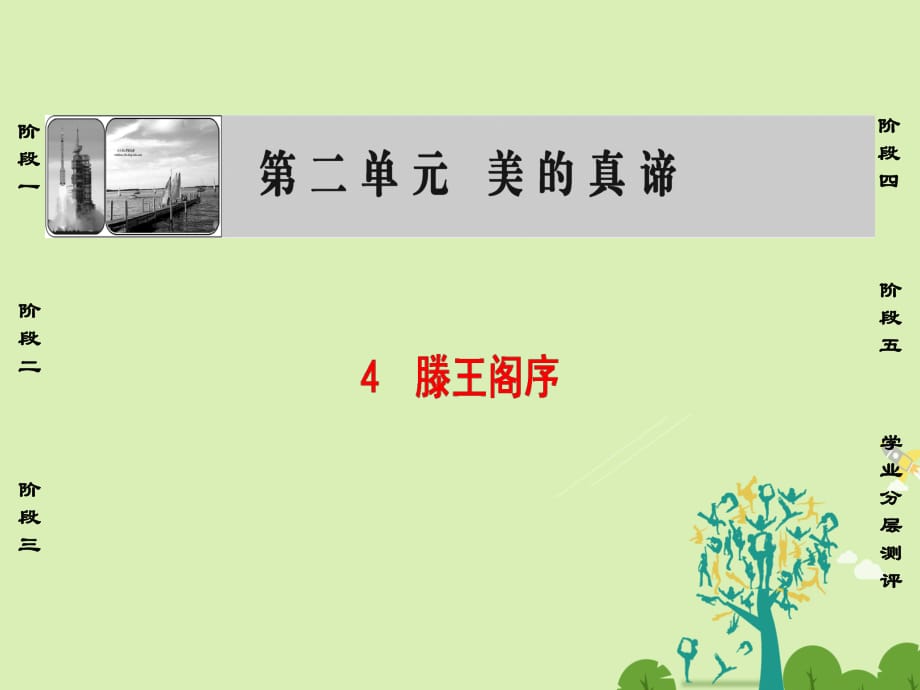 高中語文 第二單元 美的真諦 4 滕王閣序課件 魯人版必修4_第1頁