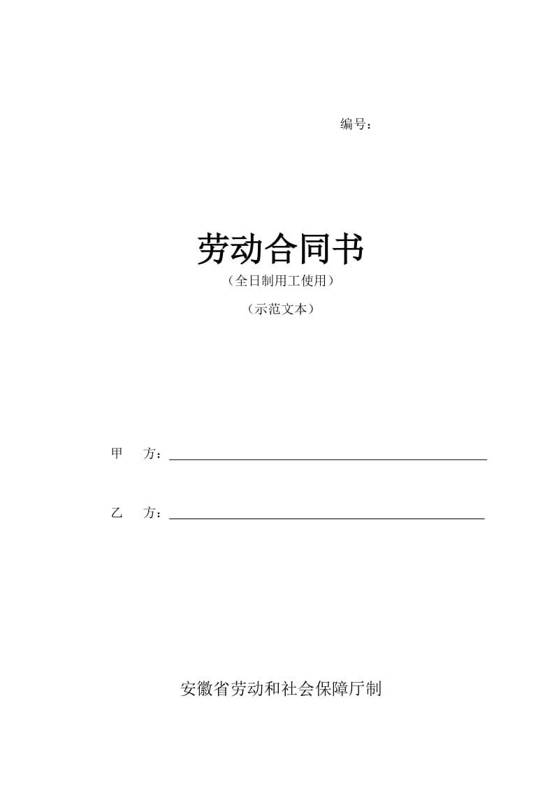 安徽省全日制劳动合同范本(安徽)_第1页